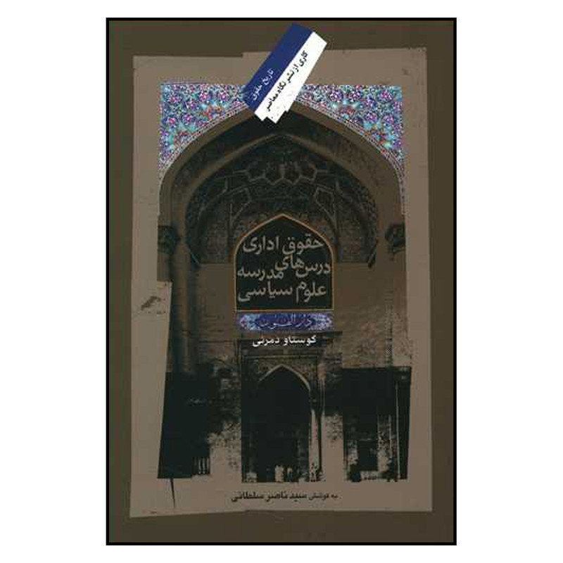 کتاب حقوق اداری درس های مدرسه علوم سیاسی اثر ناصر سلطانی نشر نگاه معاصر