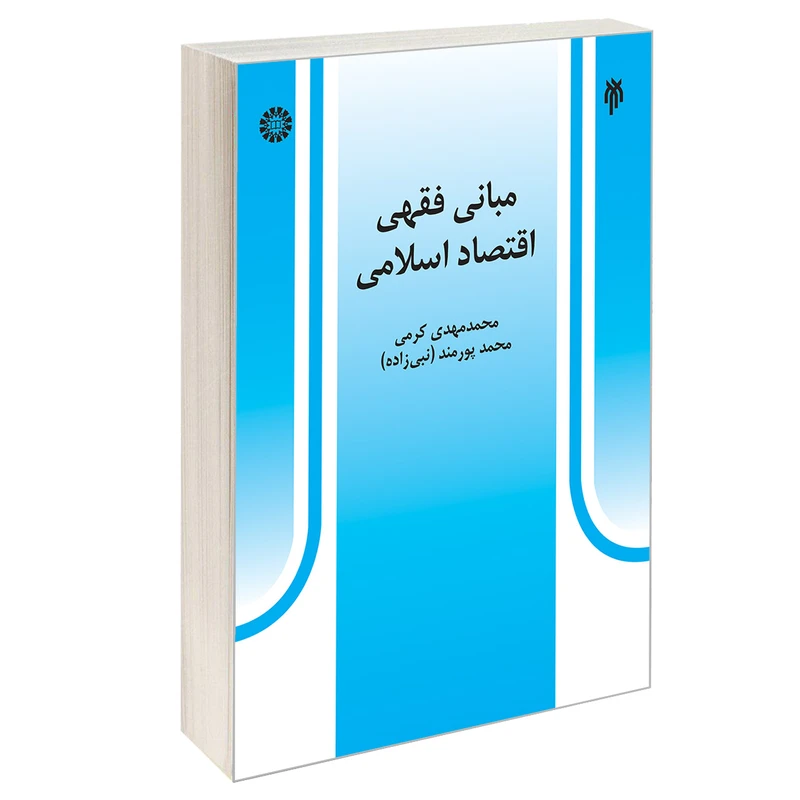 کتاب مبانی فقهی اقتصاد اسلامی اثر محمد مهدی کرمی و محمد پورمند نشر سمت
