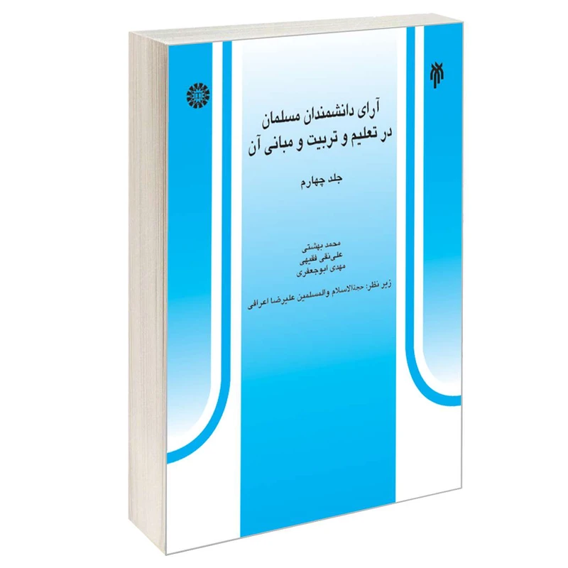 کتاب آرای دانشمندان مسلمان در تعلیم و تربیت و مبانی آن اثر جمعی از نویسندگان نشر سمت جلد 4