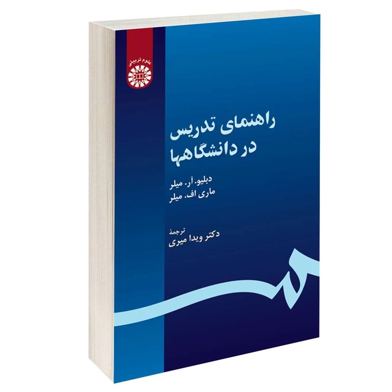 کتاب راهنمای تدریس در دانشگاه ها اثر دبلیو. آر. میلر و ماری اف. میلر نشر سمت