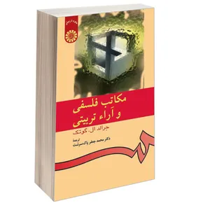 کتاب مکاتب فلسفی و آراء تربیتی اثر جرالد ال. گوتک نشر سمت
