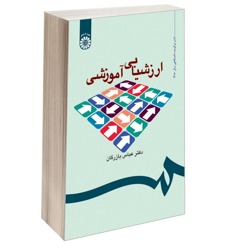 کتاب ارزشیابی آموزشی اثر دکتر عباس بازرگان نشر سمت