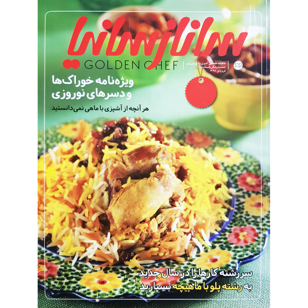 ماهنامه تخصصی آشپزی و شیرینی پزی ساناز سانیا شماره 132