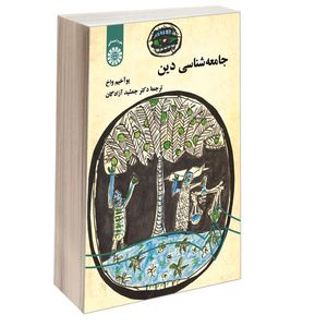 کتاب جامعه‌ شناسی دین اثر یو آخیم واخ نشر سمت