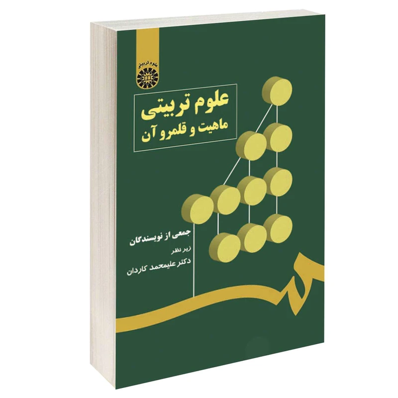 کتاب علوم تربیتی ماهیت و قلمرو آن اثر جمعی از نویسندگان نشر سمت