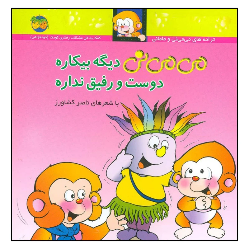 کتاب مي مي ني ديگه بيكاره دوست و رفیق نداره اثر ناصر کشاورز نشر افق جلد 7