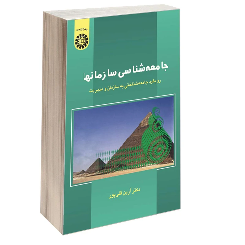 کتاب جامعه‌ شناسی سازمانها رویکرد جامعه شناختی به سازمان و مدیریت اثر دکتر آرین قلی پور نشر سمت