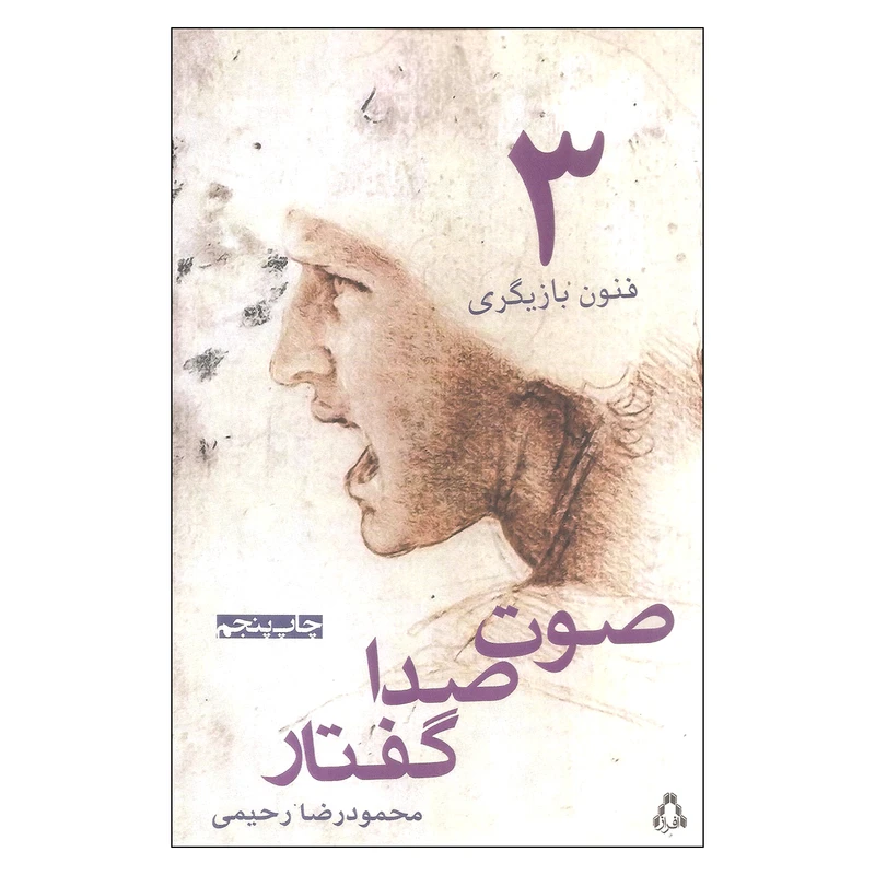 کتاب فنون بازیگری 3 اثر محمودرضا رحیمی انتشارات افراز