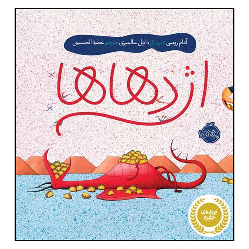 کتاب اژدهاها اثر آدام روبین انتشارات پرتقال