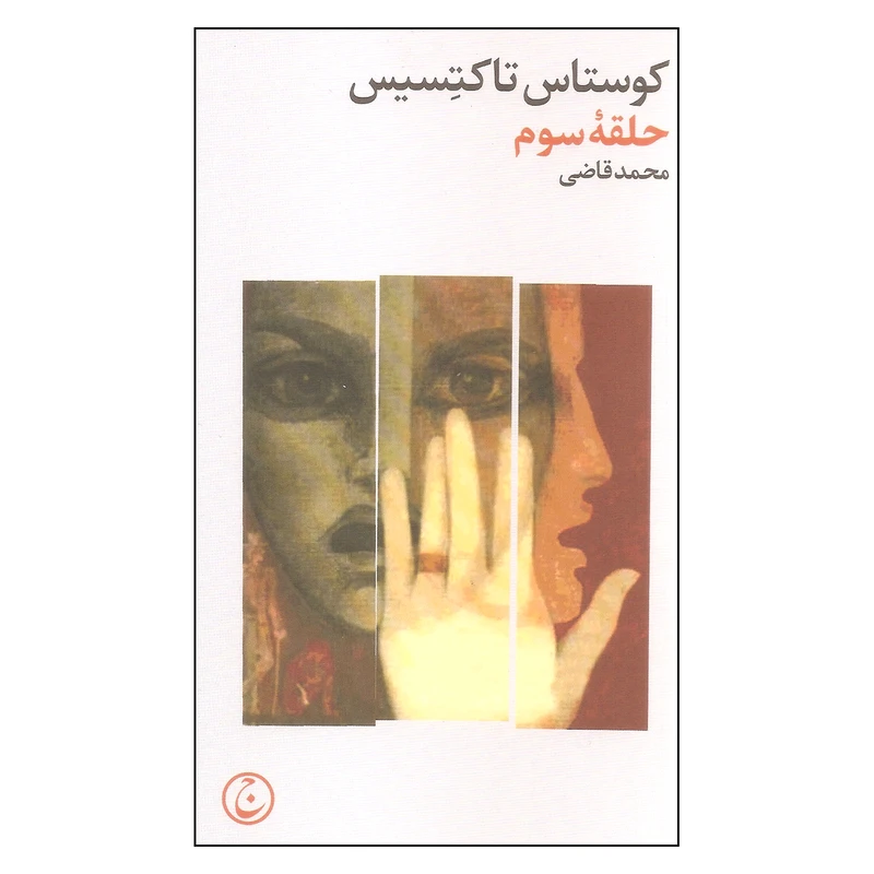 کتاب حلقه سوم اثر کوستاس تاکتسیس انتشارات فرهنگ جاوید
