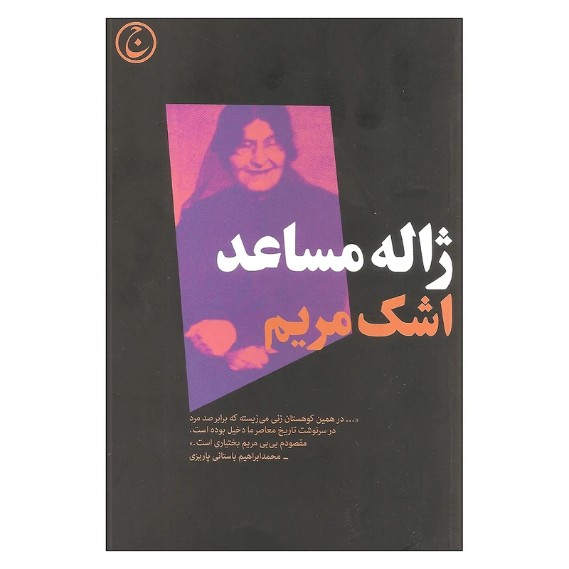 کتاب اشک مریم اثر ژاله مساعد انتشارات فرهنگ جاوید