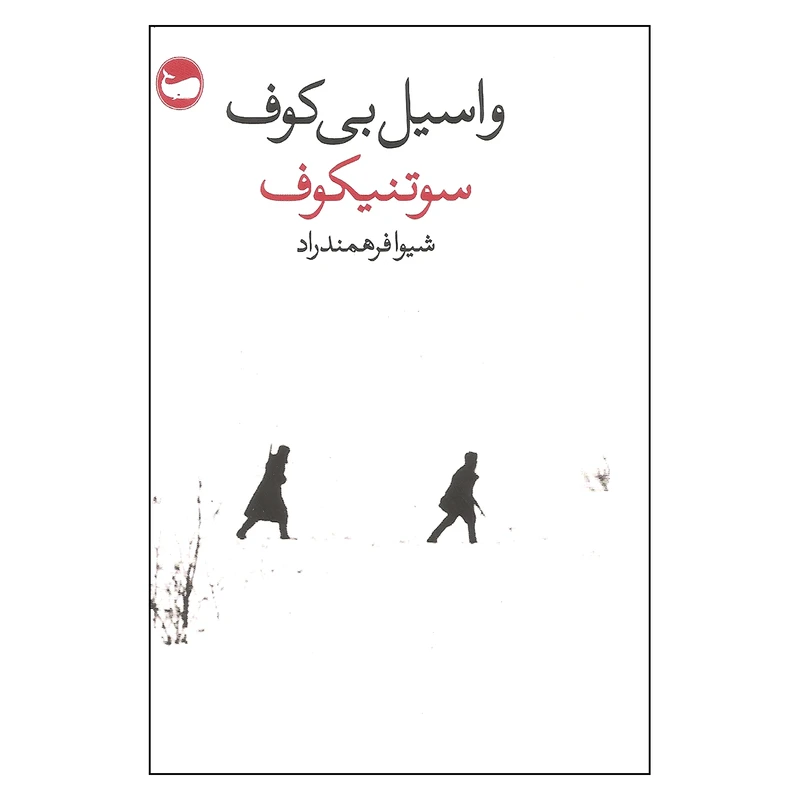 کتاب سوتنیکوف اثر واسیل بی کوف