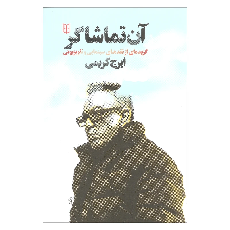 کتاب آن تماشاگر اثر ایرج کریمی انتشارات کتاب پنجره