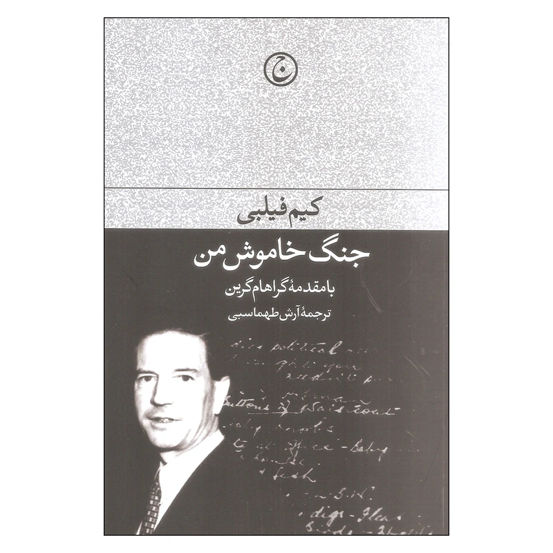کتاب جنگ خاموش من اثر کیم فیلبی انتشارات فرهنگ جاوید
