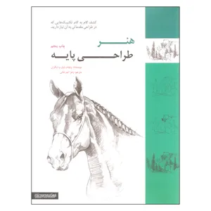 کتاب هنر طراحی پایه اثر جمعی از نویسندگان نشر میردشتی