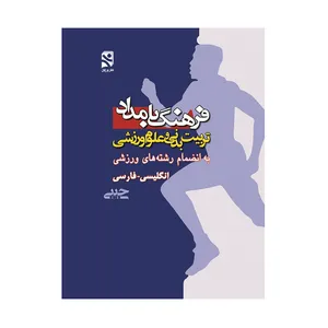 کتاب فرهنگ بامداد تربیت بدنی و علوم ورزشی اثر جمعی از نویسندگان انتشارات ورزش