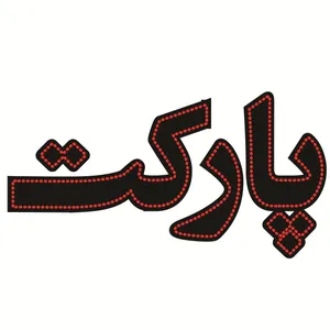 تابلو ال ای دی طرح پارکت کد ۱۵۱۵