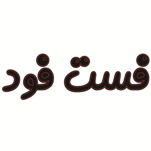 تابلو ال ای دی طرح فست فود کد ۱۵۰۶