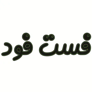 تابلو ال ای دی طرح فست فود کد ۱۵۰۷