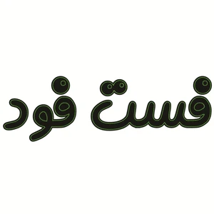 تابلو ال ای دی طرح فست فود کد ۱۵۰۷