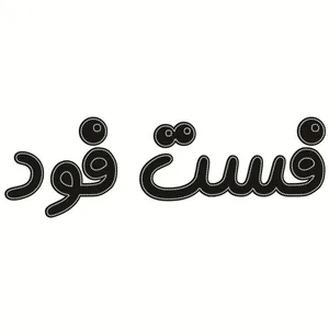 تابلو ال ای دی طرح فست فود کد ۱۵۰۸