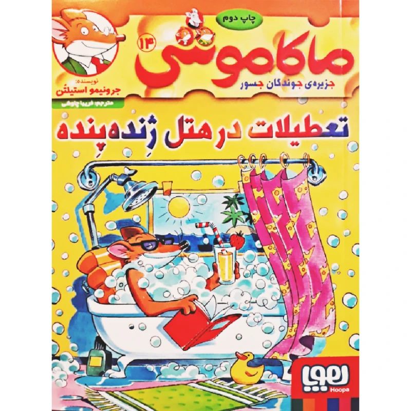 کتاب ماکاموشی 14 اثر جرونیمو استیلتن انتشارات هوپا