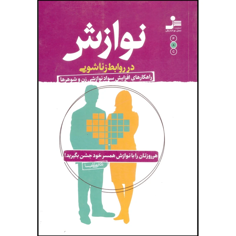 کتاب هر روزتان را با نوازش همسر خود جشن بگیرید اثر علی شمیسا نشر نسل نواندیش