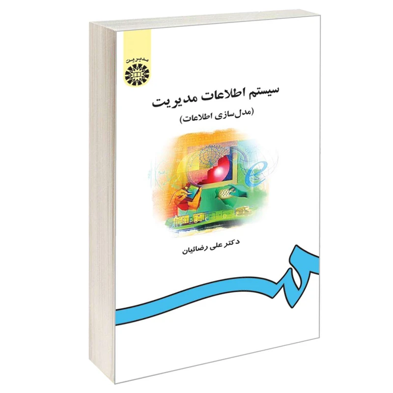 کتاب سیستم اطلاعات مدیریت (مدل سازی اطلاعات) اثر دکتر علی رضائیان نشر سمت