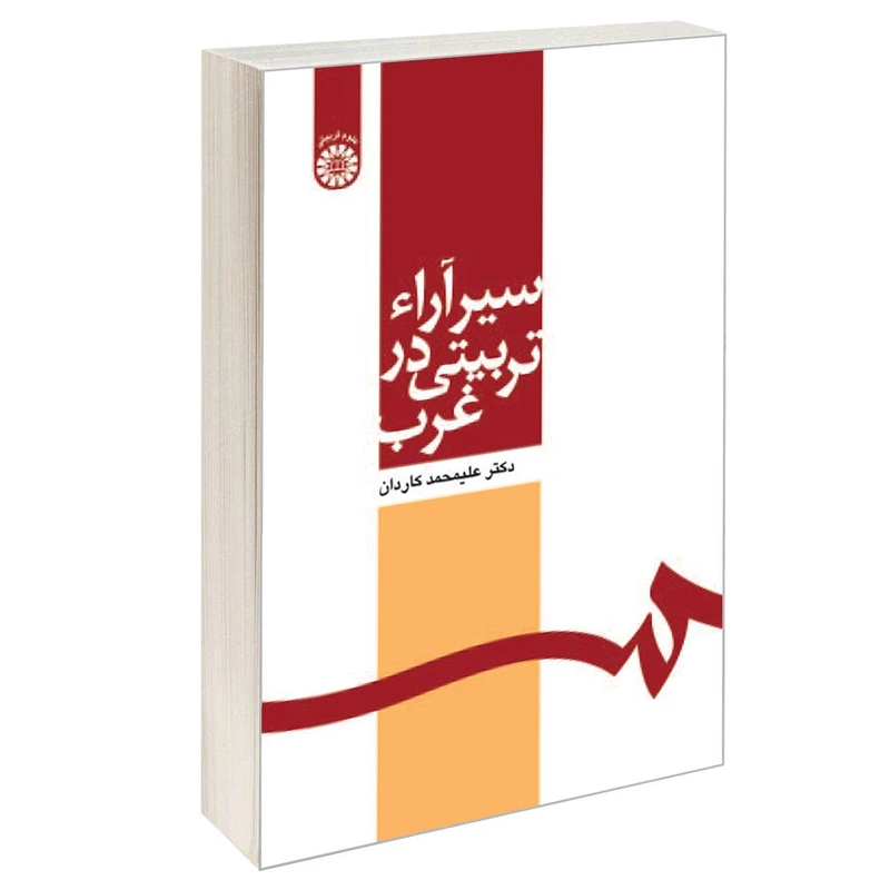 کتاب سیر آراء تربیتی درغرب اثر دکتر علیمحمد کاردان نشر سمت