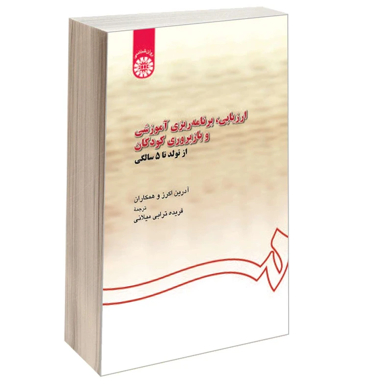 کتاب ارزیابی، برنامه ریزی آموزشی و بازپروری کودکان از تولد تا 5 سالگی اثر جمعی از نویسندگان نشر سمت