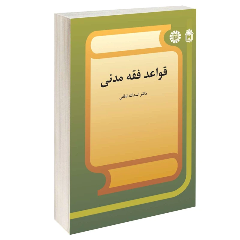 کتاب قواعد فقه مدنی اثر دکتر اسد‌الله لطفی نشر سمت