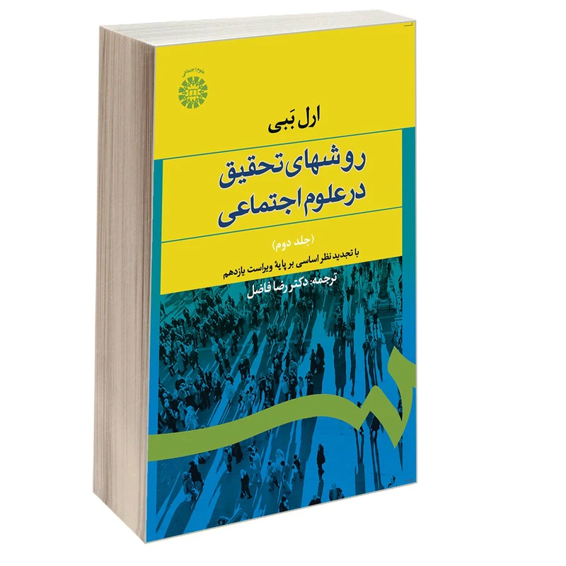 کتاب روشهای تحقیق در علوم اجتماعی اثر ارل ببی نشر سمت جلد ۲