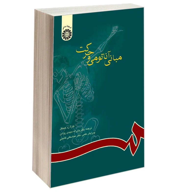 کتاب مبانی آناتومی و حرکت اثر کارلا زد هینکل نشر سمت