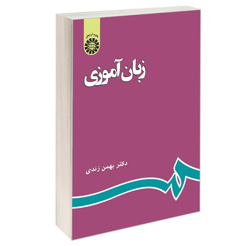 کتاب زبان آموزی اثر دکتر بهمن زندی نشر سمت