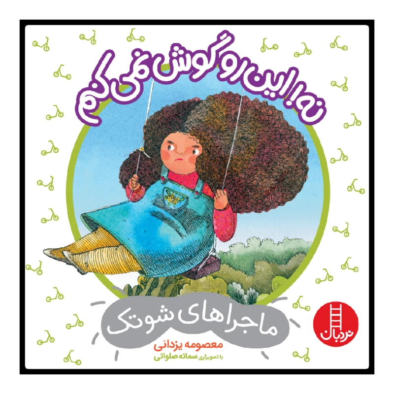 کتاب نه! این رو گوش نمی کنم اثر معصومه یزدانی انتشارات نردبان