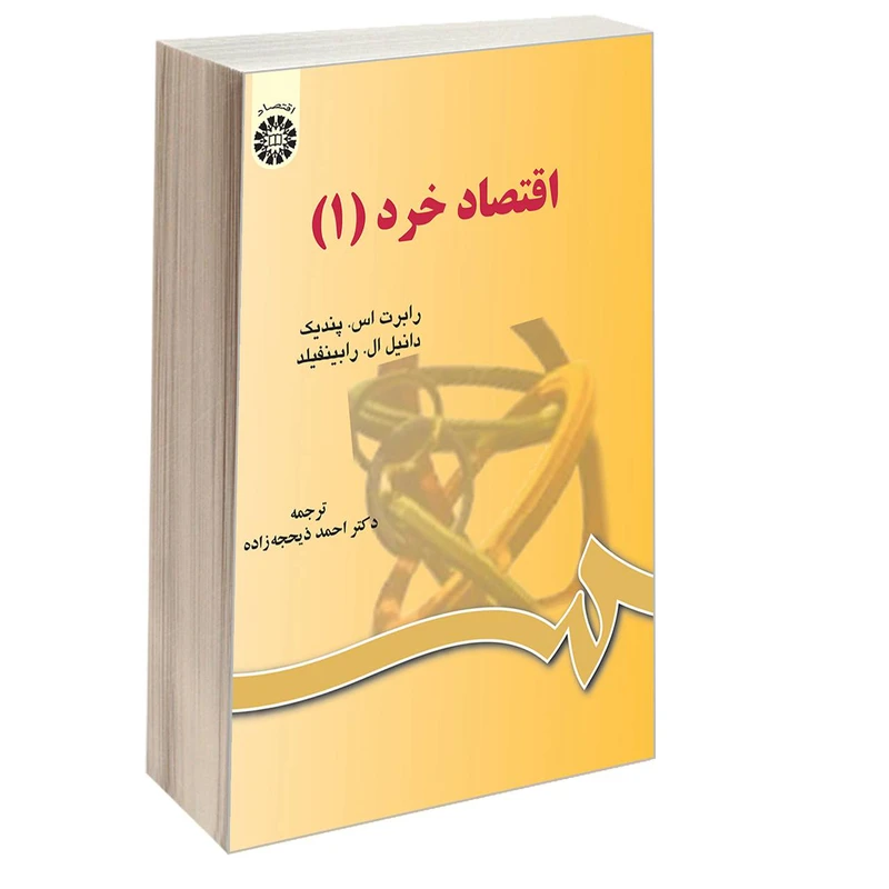 کتاب اقتصاد خرد (1) اثر رابرت اس. پندیک و دانیل ال. رابینفیلد نشر سمت