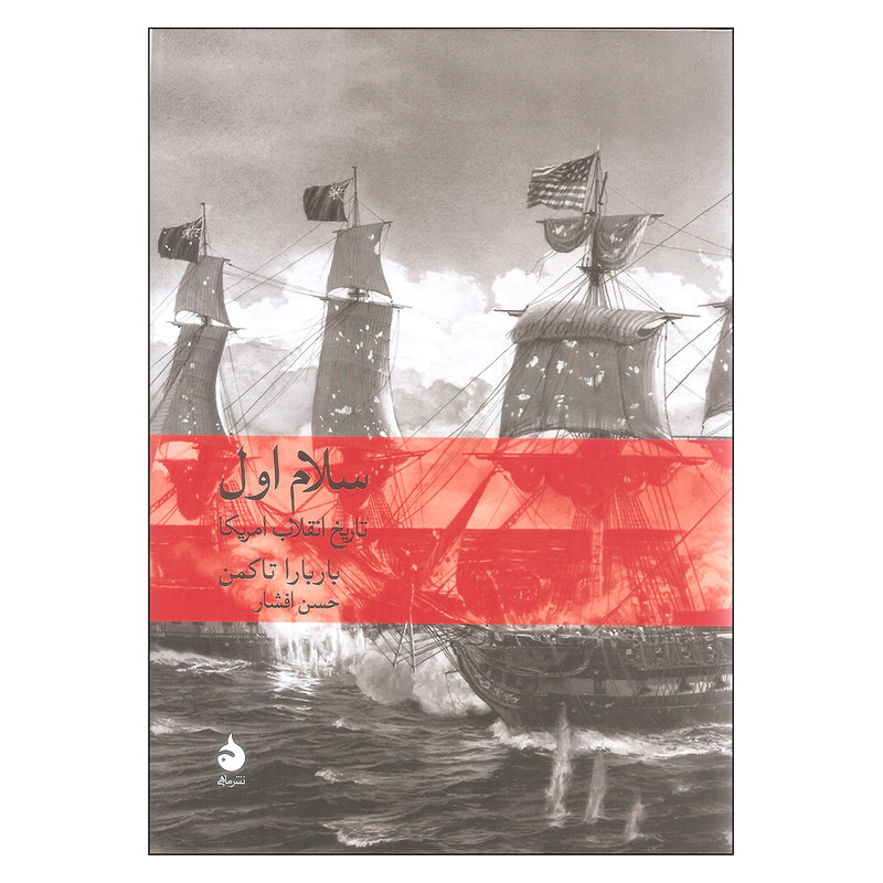 کتاب سلام اول اثر باربارا تاکمن نشر ماهی