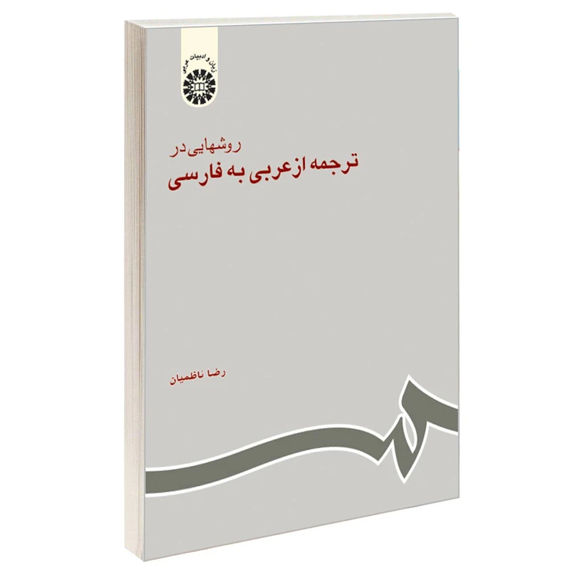 کتاب روشهایی در ترجمه از عربی به فارسی اثر رضا ناظمیان نشر سمت
