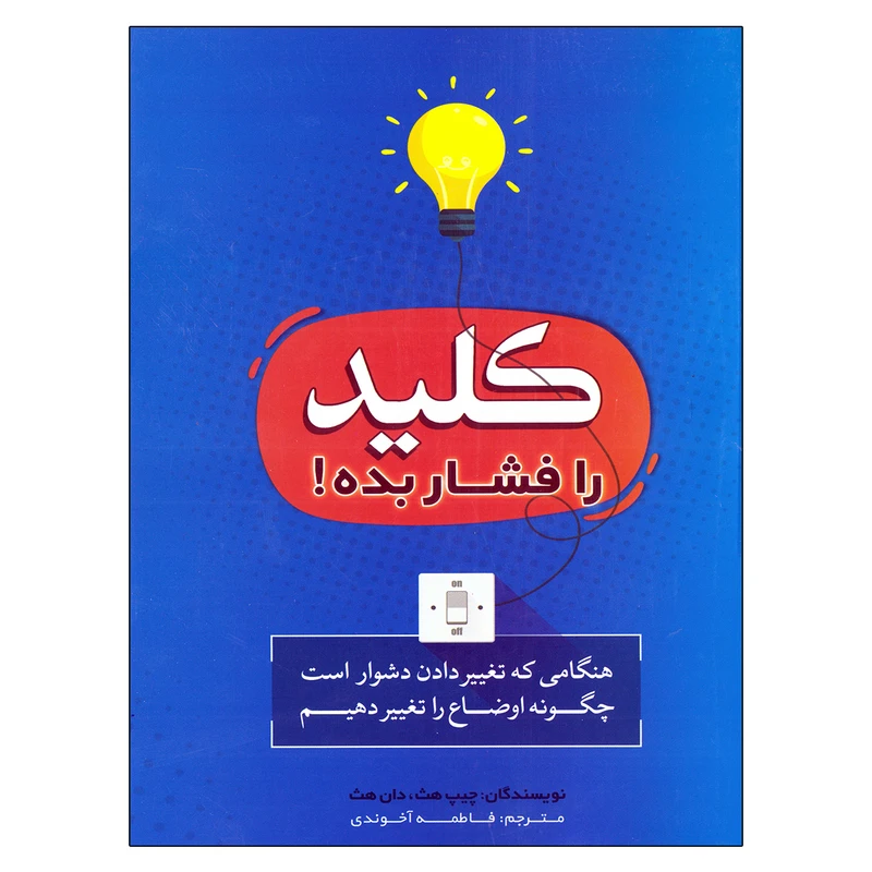 کتاب کلید را فشار بده اثر چیپ هیث و دان هیث نشر بوکتاب
