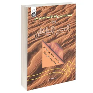 کتاب مختارات من روائع الادب العربی فی العصر الجاهلی (1) اثر محمد فاضلی نشر سمت