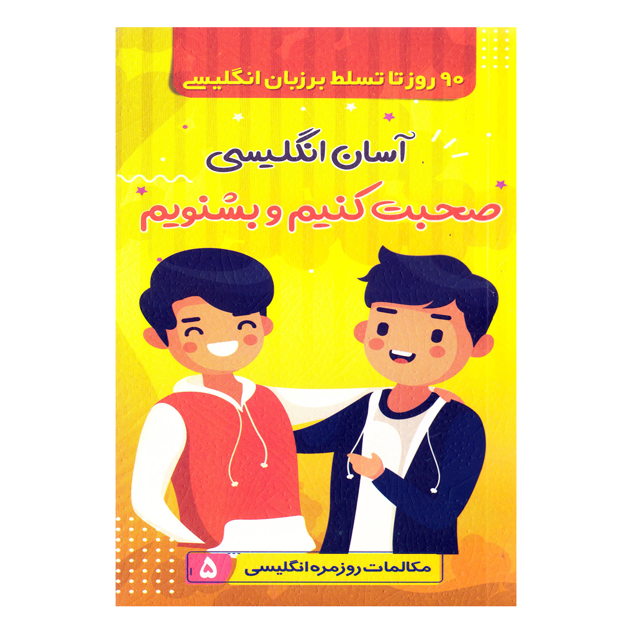 کتاب آسان انگلیسی صحبت کنیم و بشونیم اثر شهلا سیدزاده مطلق نشر الینا