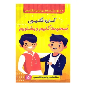 کتاب آسان انگلیسی صحبت کنیم و بشونیم اثر شهلا سیدزاده مطلق نشر الینا