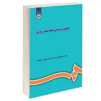 کتاب اصول و مبانی بهداشت روانی اثر دکتر شهریار شهیدی و دکتر مصطفی حمدیه نشر سمت