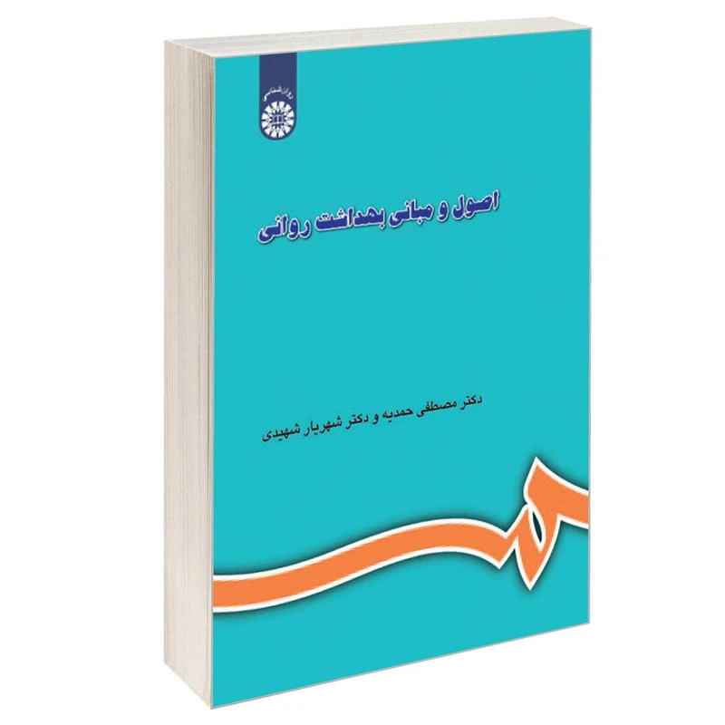 کتاب اصول و مبانی بهداشت روانی اثر دکتر شهریار شهیدی و دکتر مصطفی حمدیه نشر سمت