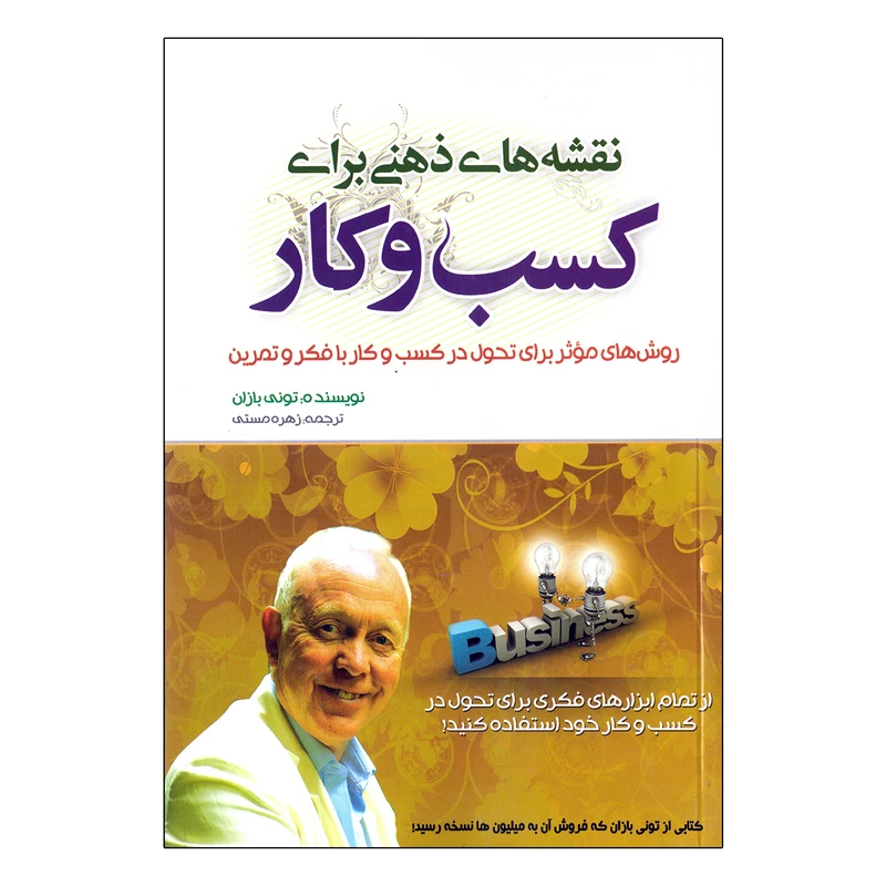 کتاب نقشه های ذهنی برای کسب و کار اثر تونی بازان نشر بوکتاب