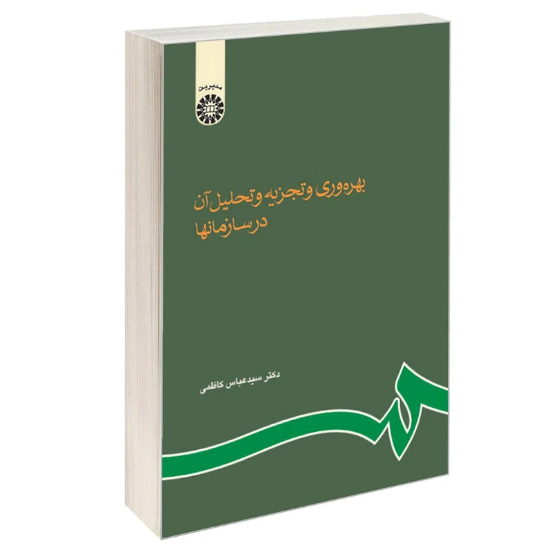 کتاب بهره‌ وری و تجزیه و تحلیل آن در سازمانها اثر دکتر سید عباس کاظمی نشر سمت