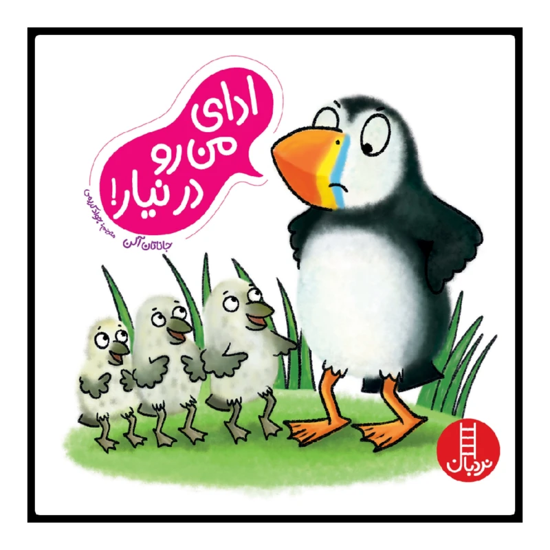 کتاب ادای من رو در نیار! اثر جاناتان آلن انتشارات نردبان 