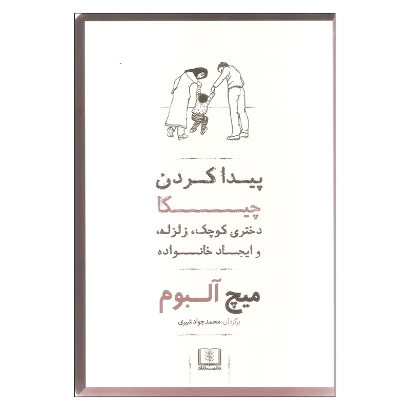 کتاب پیدا کردن چیکا اثر میچ آلبوم انتشارات شمشاد