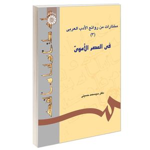 کتاب مختارات من روائع الادب العربی فی العصر الاموی 3 اثر دکتر سید محمد حسینی نشر سمت