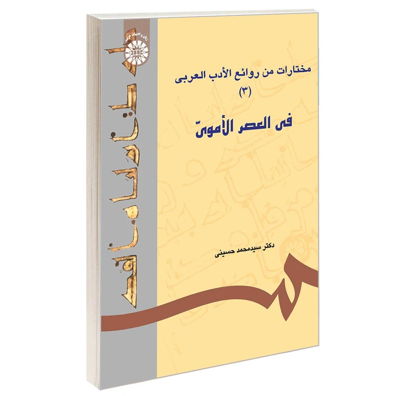 کتاب مختارات من روائع الادب العربی فی العصر الاموی 3 اثر دکتر سید محمد حسینی نشر سمت